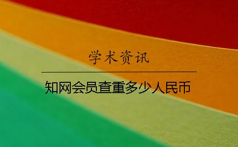 知网会员查重多少人民币