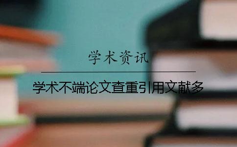 学术不端论文查重引用文献多