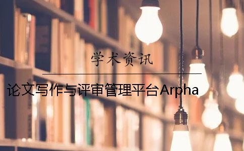 论文写作与评审管理平台Arpha Writing Tool功能剖析