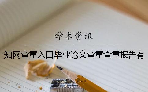 知网查重入口毕业论文查重查重报告有几份？有那些分别？