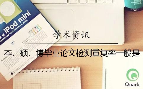 本、硕、博毕业论文检测重复率一般是多少？