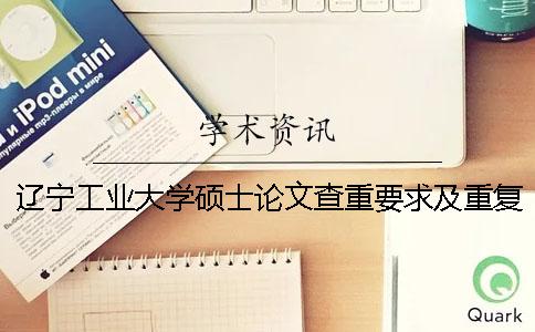 辽宁工业大学硕士论文查重要求及重复率