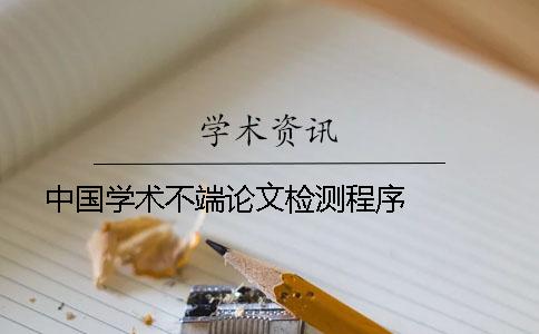 中国学术不端论文检测程序   