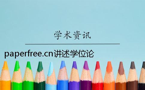 paperfree.cn讲述学位论文开题前的准备和准入要件
