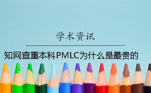 知网查重本科PMLC为什么是最贵的本科查重系统