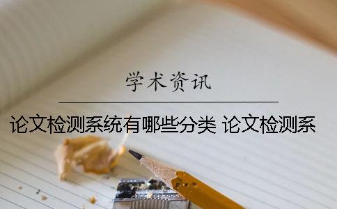 论文检测系统有哪些分类？ 论文检测系统软件有哪些