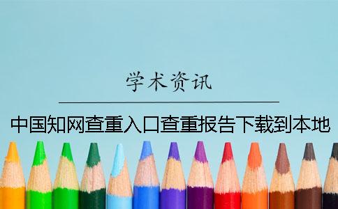 中国知网查重入口查重报告下载到本地真品与赝品的验证可验证几次