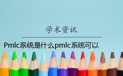 Pmlc系统是什么？pmlc系统可以进行本科论文的查重吗？一