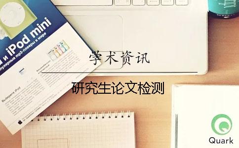 研究生论文检测