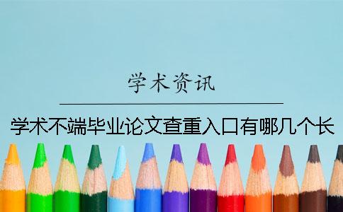 学术不端毕业论文查重入口有哪几个长处? 学术不端毕业论文查重入口有哪几个长处?