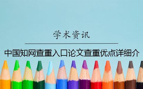 中国知网查重入口论文查重优点详细介绍