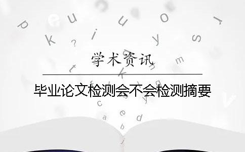 毕业论文检测会不会检测摘要？