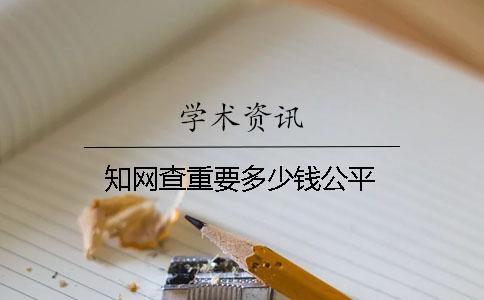 知网查重要多少钱公平