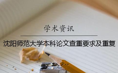 沈阳师范大学本科论文查重要求及重复率 沈阳师范大学论文查重大雅