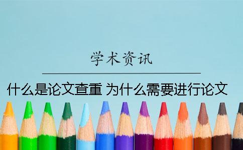 什么是论文查重 为什么需要进行论文查重