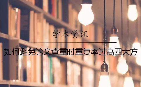 如何避免论文查重时重复率过高？四大方法介绍！
