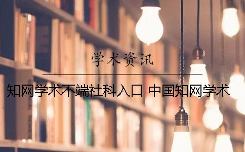 知网学术不端社科入口 中国知网学术不端检测