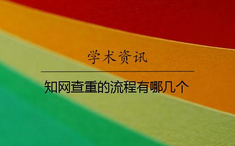 知网查重的流程有哪几个