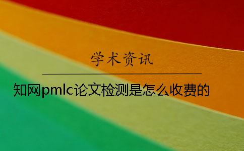 知网pmlc论文检测是怎么收费的？