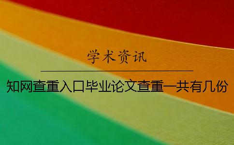 知网查重入口毕业论文查重一共有几份检测报告? 知网查重入口毕业论文查重一共有几份检测报告?