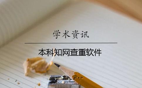 本科知网查重软件