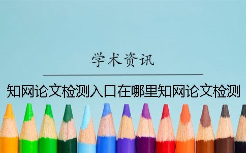 知网论文检测入口在哪里？知网论文检测软件