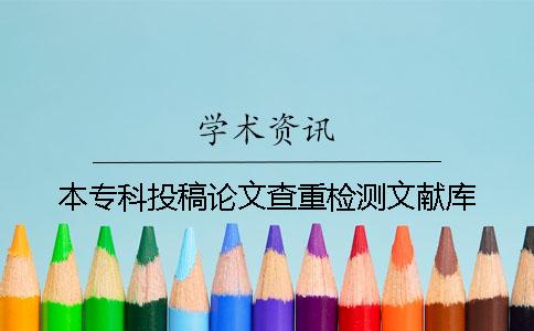 本专科投稿论文查重检测文献库