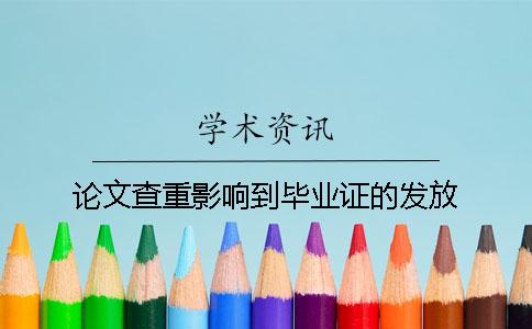 论文查重影响到毕业证的发放