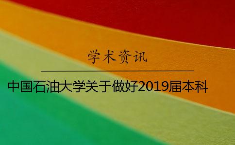 中国石油大学关于做好2019届本科毕业设计（论文）工作的通知