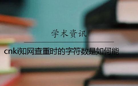 cnki知网查重时的字符数是如何能算的？