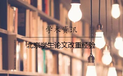 北京学生论文改重经验