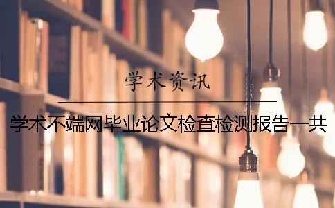 学术不端网毕业论文检查检测报告一共有几份？