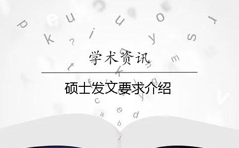 硕士发文要求介绍