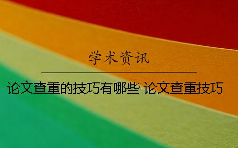 论文查重的技巧有哪些？ 论文查重技巧 公式编辑