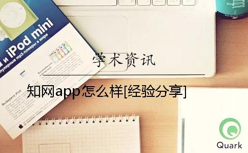 知网app怎么样？[经验分享]