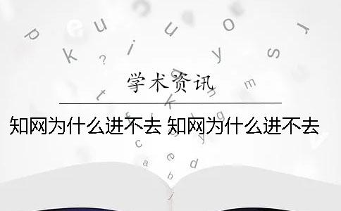 知网为什么进不去 知网为什么进不去了