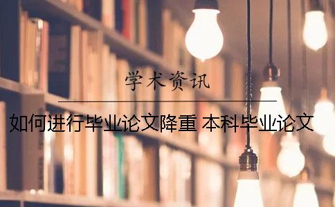 如何进行毕业论文降重？ 本科毕业论文降重率要求多少