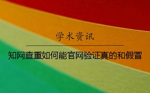 知网查重如何能官网验证真的和假冒？