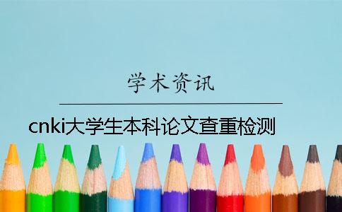 cnki大学生本科论文查重检测