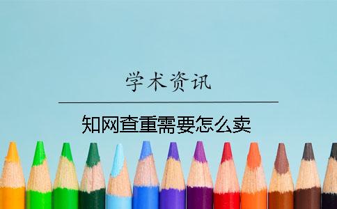 知网查重需要怎么卖