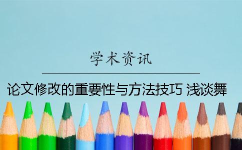 论文修改的重要性与方法技巧 浅谈舞蹈技术技巧的重要性论文