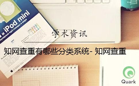 知网查重有哪些分类系统- 知网查重包含哪些数据库