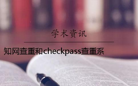 知网查重和checkpass查重系统区别 checkpass免费查重20知网
