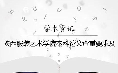 陕西服装艺术学院本科论文查重要求及重复率一