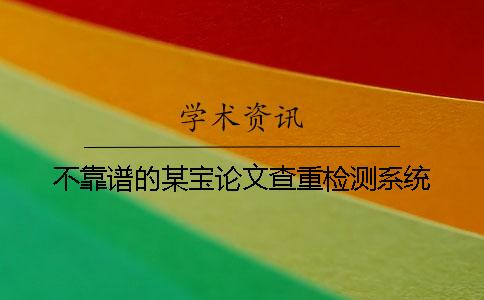 不靠谱的某宝论文查重检测系统