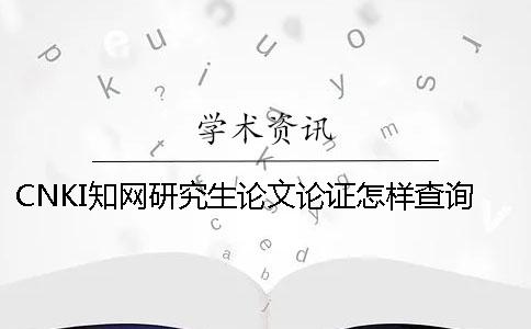 CNKI知网研究生论文论证怎样查询