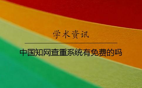 中国知网查重系统有免费的吗