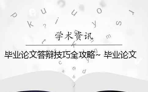 毕业论文答辩技巧全攻略~ 毕业论文答辩技巧用语