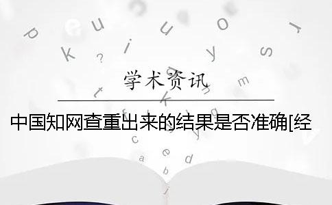 中国知网查重出来的结果是否准确？[经验分享]