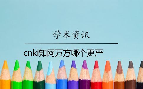 cnki知网万方哪个更严